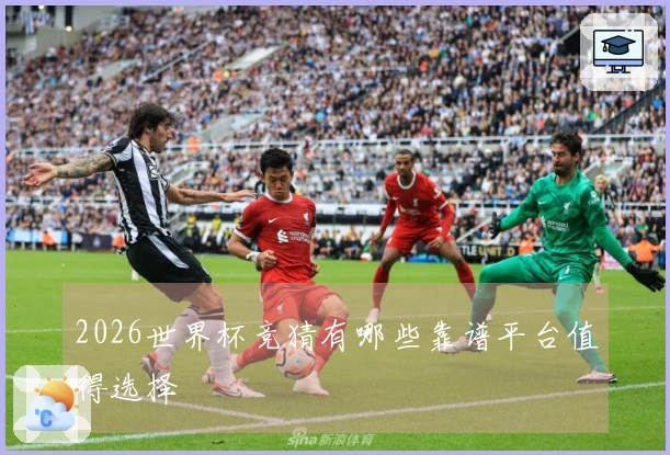 2026世界杯竞猜有哪些靠谱平台值得选择