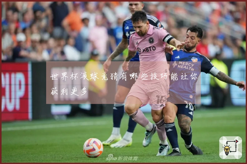 世界杯滚球竞猜有哪些技巧能让你获利更多