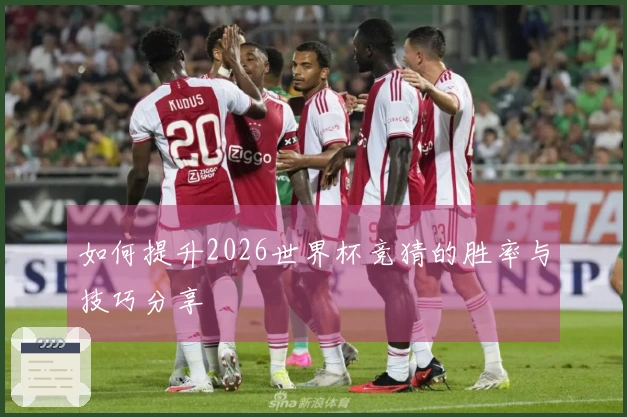 如何提升2026世界杯竞猜的胜率与技巧分享