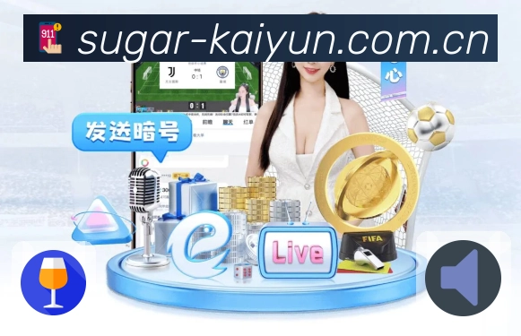 开云赛前情报App下载入口